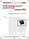 Научная статья на тему 'DC-DC преобразователи напряжения “point-of-load” компании ASTEC'