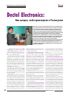 Научная статья на тему 'Dectel Electronics: нам выгодно, чтобы производство в России росло'