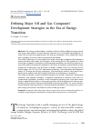 Научная статья на тему 'DEFINING MAJOR OIL AND GAS COMPANIES’ DEVELOPMENT STRATEGIES IN THE ERA OF ENERGY TRANSITION'