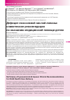 Научная статья на тему 'Дефицит лизосомной кислой липазы: клинические рекомендации по оказанию медицинской помощи детям'