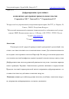 Научная статья на тему 'ДЕФОРМИРОВАНИЕ ТРЕХСЛОЙНЫХ КОМПОЗИТНЫХ ОРТОТРОПНЫХ ПРЯМОУГОЛЬНЫХ ПЛАСТИН'