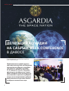 Научная статья на тему 'Делегация Асгардии на сaspian Week Conference в Давосе'