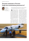 Научная статья на тему 'Деловая авиация в России: миф или возможная реальность?'