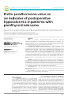 Научная статья на тему 'Delta parathormone value as an indicator of postoperative hypocalcemia in patients with parathyroid adenoma'