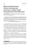 Научная статья на тему 'Демографические аспекты развития сельских территорий Республики Саха (Якутия)'