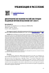 Научная статья на тему 'ДЕМОГРАФИЧЕСКОЕ РАЗВИТИЕ РОССИЙСКИХ ГОРОДОВ ПО ДАННЫМ ПЕРЕПИСЕЙ НАСЕЛЕНИЯ 1897–2020 ГГ.'