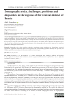 Научная статья на тему 'DEMOGRAPHIC RISKS, CHALLENGES, PROBLEMS AND DISPARITIES IN THE REGIONS OF THE CENTRAL DISTRICT OF RUSSIA'