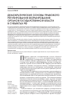 Научная статья на тему 'Демократические основы правового регулирования формирования органов государственной власти в субъектах РФ'