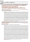 Научная статья на тему 'ДЕМОКРАТИЧЕСКИЕ ТРАДИЦИИ РОССИЙСКОЙ ПРЕЗИДЕНТУРЫ В КОНТЕКСТЕ КОНСТИТУЦИОННОЙ РЕФОРМЫ 2020 ГОДА'