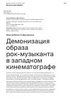 Научная статья на тему 'ДЕМОНИЗАЦИЯ ОБРАЗА РОК-МУЗЫКАНТА В ЗАПАДНОМ КИНЕМАТОГРАФЕ'