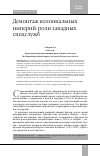 Научная статья на тему 'ДЕМОНТАЖ КОЛОНИАЛЬНЫХ ИМПЕРИЙ: РОЛИ ЗАПАДНЫХ СПЕЦСЛУЖБ'