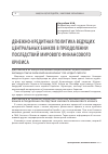 Научная статья на тему 'Денежно-кредитная политика ведущих центральных банков в преодолении последствий мирового финансового кризиса'