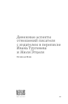 Научная статья на тему 'ДЕНЕЖНЫЕ АСПЕКТЫ ОТНОШЕНИЙ ПИСАТЕЛЯ С ИЗДАТЕЛЕМ В ПЕРЕПИСКЕ ИВАНА ТУРГЕНЕВА И ЖЮЛЯ ЭТЦЕЛЯ'