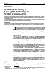 Научная статья на тему 'Депутатские запросы в Государственной Думе Российской империи'