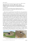 Научная статья на тему 'Деревенская ласточка Hirundo rustica строит гнездо в шалаше на верховом болоте'