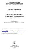 Научная статья на тему 'Деревня Дун-дин-ань: Мукденские миссионерские воспоминания'