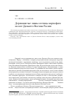 Научная статья на тему 'Деревянистые лианы и птицы-карпофаги на юге Дальнего Востока России'