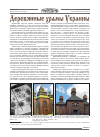 Научная статья на тему 'Деревянные храмы Украины'