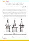 Научная статья на тему 'Деревянные шатровые храмы. Архитектура, локальные традиции, происхождение'