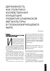 Научная статья на тему 'Державность как политико-хозяйственная концепция развития славянской мегакультуры в глобализирующемся мире'