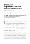 Научная статья на тему 'ДЕСЯТЬ ЛЕТ "АРАБСКОЙ ВЕСНЫ": ПЕЙЗАЖ ПОСЛЕ БИТВЫ'