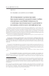 Научная статья на тему 'Детектирование и реконструкция пространственного распределения слабых поперечных колебаний поверхности с помощью многоканального адаптивного волоконно-оптического интерферометра'