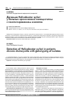 Научная статья на тему 'Детекция Helicobacter pylori у больных хроническим холециститом с генотипированием изолятов'