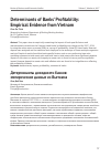 Научная статья на тему 'Determinants of Banks’ Profitability: Empirical Evidence from Vietnam'