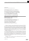 Научная статья на тему 'DETERMINANTS OF COVID-19 FATALITY RATES IN INDONESIA: A CONFIGURATIONAL ANALYSIS OF GOVERNMENT POLICIES AND SOCIETAL CONDITIONS'