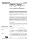 Научная статья на тему 'DETERMINANTS OF TECHNOLOGY ACCEPTANCE MODEL (TAM) TOWARDS ICT USE FOR ENGLISH LANGUAGE LEARNING'