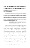 Научная статья на тему 'Детерминанты глобального кулинарного пространства'