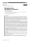 Научная статья на тему 'ДЕТЕРМИНАНТЫ ПРАВОВОГО ПОВЕДЕНИЯ'