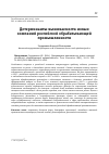 Научная статья на тему 'Детерминанты выживаемости новых компаний российской обрабатывающей промышленности'