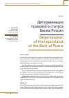 Научная статья на тему 'ДЕТЕРМИНАЦИЯ ПРАВОВОГО СТАТУСА БАНКА РОССИИ'