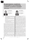 Научная статья на тему 'Детерминирующее воздействие глобализации на восстановление и развитие российской экономики'
