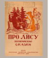 Научная статья на тему 'ДЕТСКАЯ КНИЖНАЯ ИЛЛЮСТРАЦИЯ ИРКУТСКА В 1930-Е ГОДЫ'