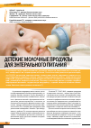 Научная статья на тему 'Детские молочные продукты для энтерального питания'