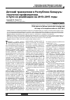 Научная статья на тему 'Детский травматизм в Республике Беларусь: стратегия профилактики и пути ее реализации на 2013–2015 годы'