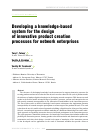 Научная статья на тему 'Developing a knowledge-based system for the design of innovative product creation processes for network enterprises'