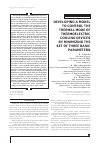 Научная статья на тему 'DEVELOPING A MODEL TO CONTROL THE THERMAL MODE OF THERMOELECTRIC COOLING DEVICES BY MINIMIZING THE SET OF THREE BASIC PARAMETERS'