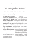 Научная статья на тему 'DEVELOPMENT ISSUES OF SYSTEMS FOR AUTOMATION AND DIGITALIZATION OF POWER DISTRIBUTION NETWORKS'