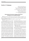 Научная статья на тему 'Development of teachers college professional competence as scientific problem'