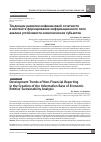 Научная статья на тему 'Development trends of non-financial reporting in the creation of the information base of economic entities’ sustainability analysis'