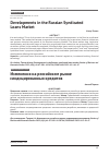 Научная статья на тему 'DEVELOPMENTS IN THE RUSSIAN SYNDICATED LOANS MARKET'