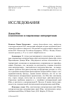 Научная статья на тему 'ДЭВИД ЮМ: КЛАССИЧЕСКИЕ И СОВРЕМЕННЫЕ ИНТЕРПРЕТАЦИИ'