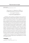 Научная статья на тему 'ДЕЯТЕЛЬНОСТЬ А. ДОРЖИЕВА В 1920-Е ГГ. В ИНФОРМАЦИОННЫХ ДОКУМЕНТАХ ОГПУ'
