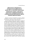 Научная статья на тему 'Деятельность Еврейского историко-этнографического общества по спасению памятников еврейской старины, народного искусства и предметов культа из района военных действий во время Первой мировой войны'