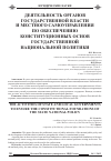 Научная статья на тему 'Деятельность государственной власти и местного самоуправления по обеспечению конституционных основ государственной национальной политики'