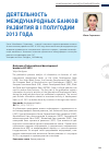 Научная статья на тему 'Деятельность международных банков развития в i полугодии 2013 года'