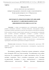 Научная статья на тему 'ДЕЯТЕЛЬНОСТЬ МЕЖДУНАРОДНЫХ ОРГАНИЗАЦИЙ ПО ВОПРОСУ РАЗВИТИЯ ВОЛОНТЁРСКОГО ДВИЖЕНИЯ В РЕСПУБЛИКЕ КАЗАХСТАН'